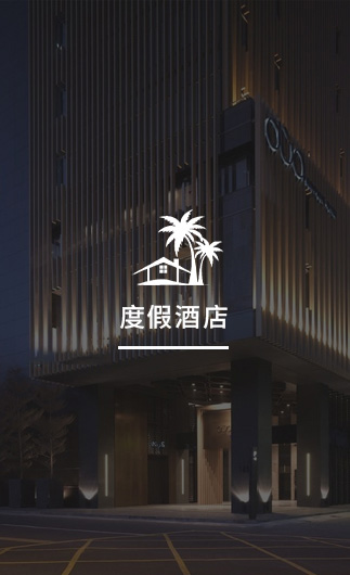 度假酒店客控系統、智慧酒店改造方案、酒店客房控制系統