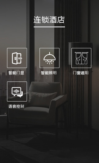 連鎖酒店客控系統、智慧連鎖酒店改造方案、連鎖酒店客控系統