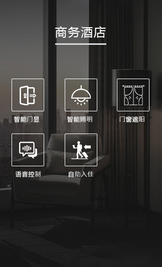 商務酒店客控系統、智慧商務酒店改造方案、智慧商務酒店客控系統