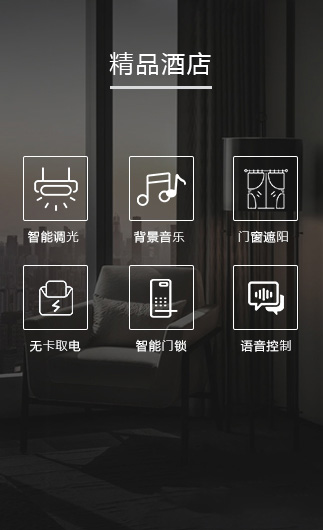 精品酒店客控系統、智慧酒店改造方案、酒店客房控制系統