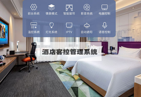 智慧酒店新標(biāo)準(zhǔn)，酒店客控管理系統(tǒng)不可或缺！
