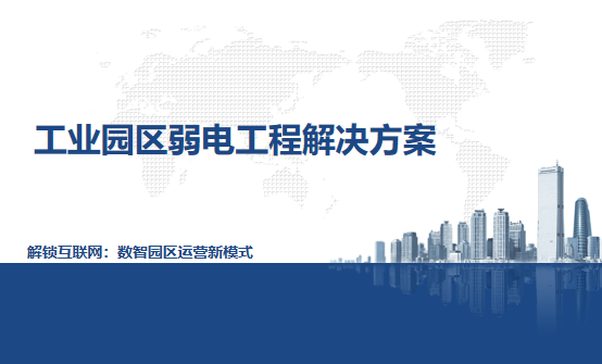 工業園區弱電工程整體解決方案：構建智慧生產的數字基石