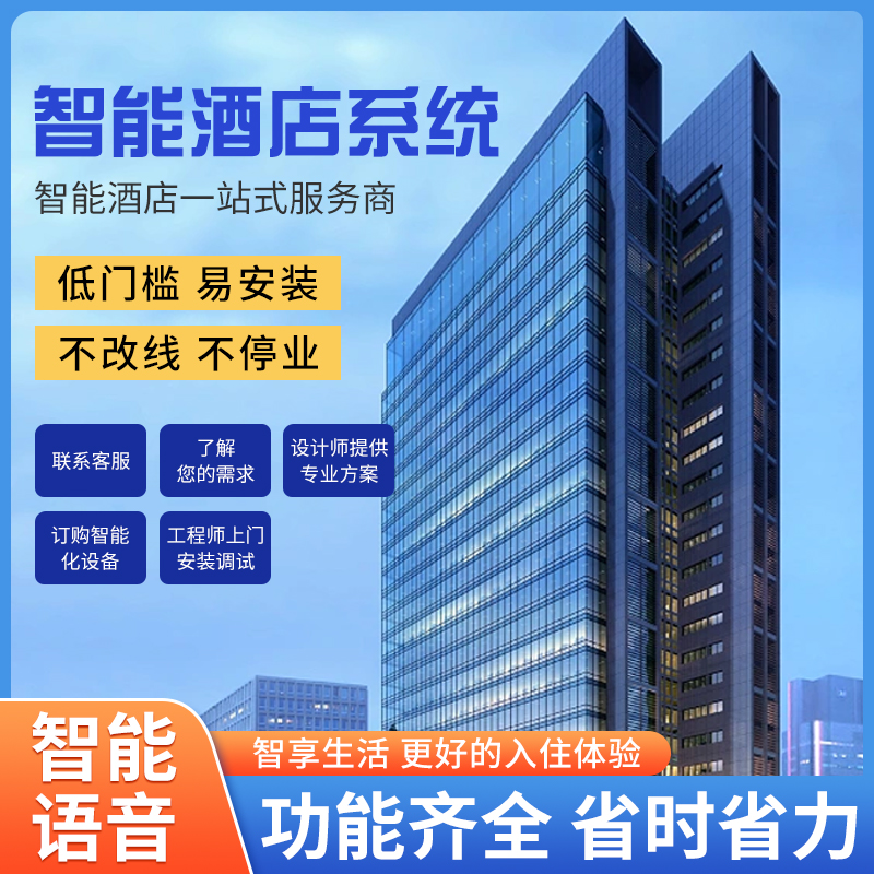酒店智能化管理系統、酒店管理系統、智能化酒店管理系統