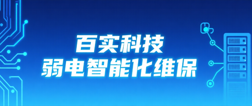 工廠弱電維保服務商選百實科技：筑牢智造基石，護航生產無憂