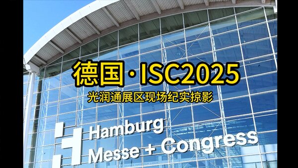光潤通德國ISC2025展會現(xiàn)場紀實