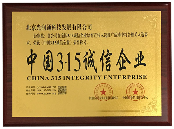 中國(guó)315誠(chéng)信企業(yè)