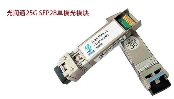 25G SFP28單模光模塊